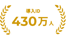 導入ID430万人