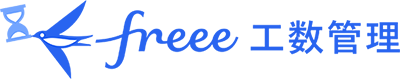 freee工数管理