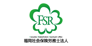 福岡社会保険労務士法人