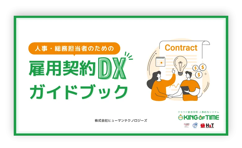 雇用契約DXガイドブック