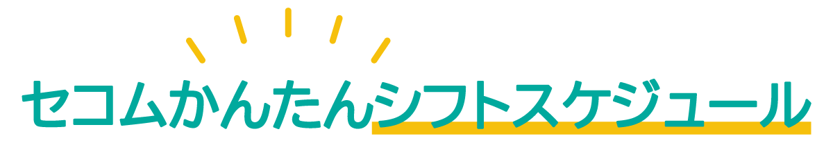 セコムかんたんシフトスケジュール