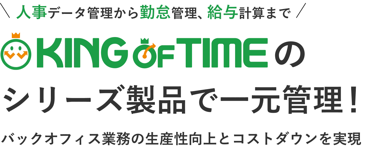 KING OF TIMEのシリーズ製品で一元管理