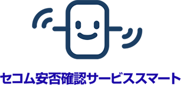セコム安否確認サービススマート