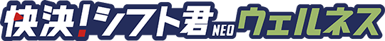 快決シフト君 ウェルネス