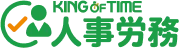 KING OF TIME 人事労務