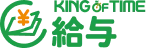 KING OF TIME 給与