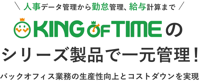 KING OF TIMEのシリーズ製品で一元管理