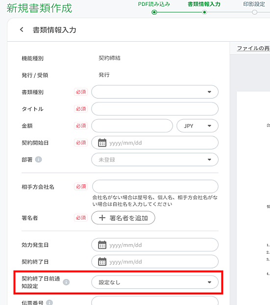 契約終了日前通知設定