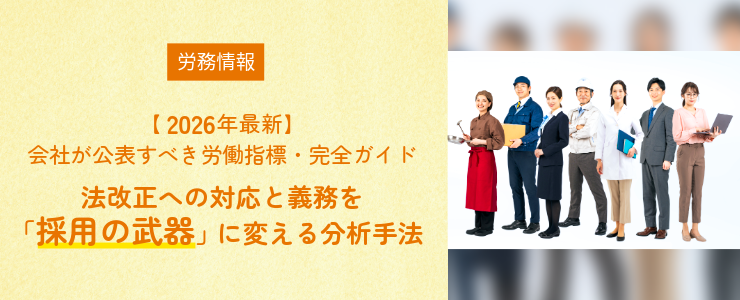 【2026年最新】会社が公表すべき労働指標・完全ガイド｜法改正への対応と義務を「採用の武器」に変える分析手法