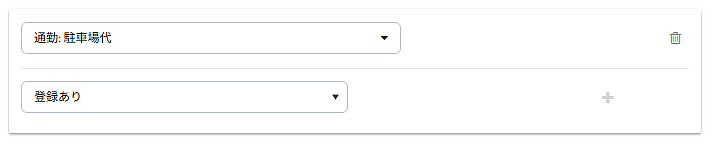 ［通勤：駐車場代］を［登録あり］を登録する画面