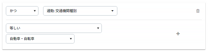 条件を追加し［かつ］［通勤：交通機関種別］を［等しい］［自動車・自転車］を登録する画面