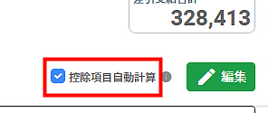 「控除項目自動計算」にチェックを付ける画面