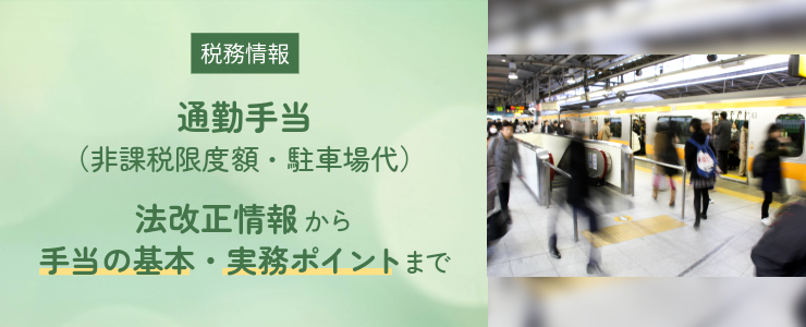 【税務情報】通勤手当（非課税限度額・駐車場代）法改正情報から手当の基本・実務ポイントまで
