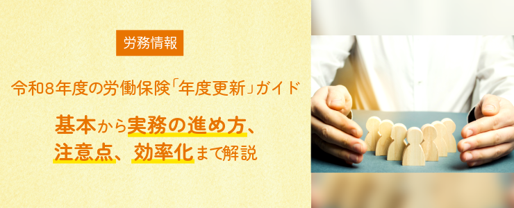 令和8年度の労働保険「年度更新」ガイド｜基本から実務の進め方、注意点、効率化まで解説