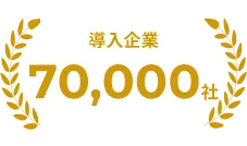 導入企業70,000社