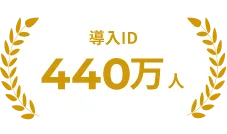 導入ID440万人
