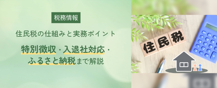 住民税の仕組みと実務ポイント