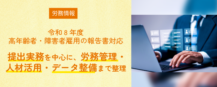 令和8年度 高年齢者・障害者雇用の報告書対応