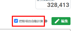 控除項目自動計算画面