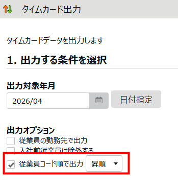 従業員コード順出力オプション