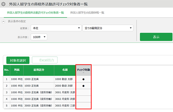 チェック対象者設定