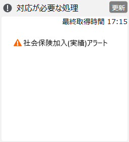 トップページ社会保険加入アラート