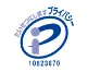 プライバシーマーク