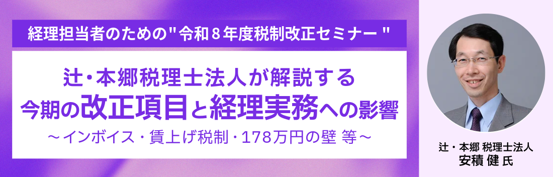 経理担当者のための"令和8年度税制改正セミナー"
