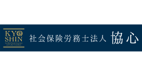 ”就業規則ナビ”で 規程と齟齬のない<br>KING OF TIME勤怠管理の初期設定を実現<br><span class='company_name_sub'>社会保険労務士法人協心様へのインタビュー</span>