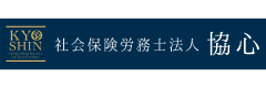 社会保険労務士法人協心