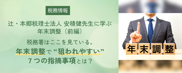 税務署はここを見ている。年末調整で狙われやすい7つの指摘事項とは？
