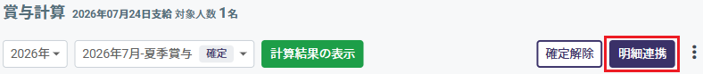 賞与明細連携ボタン