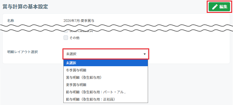 賞与の明細レイアウト