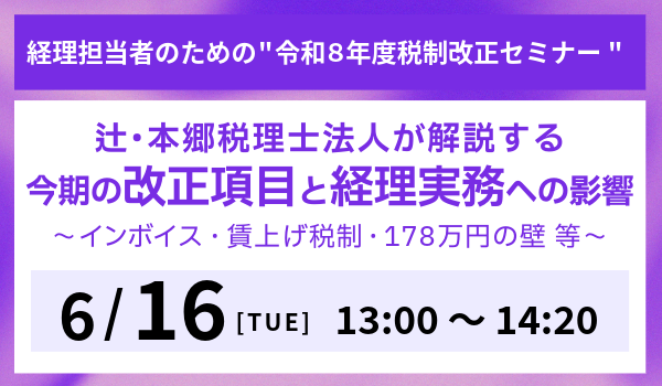 経理担当者のための 令和8年度税制改正セミナー