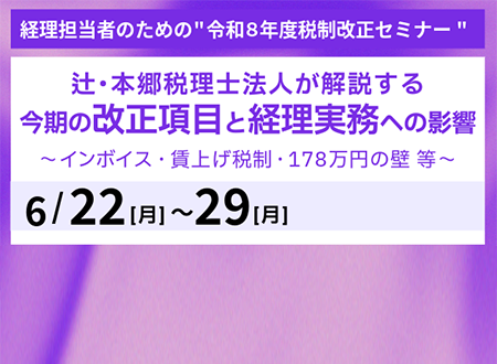 令和8年度税制改正セミナーのKV
