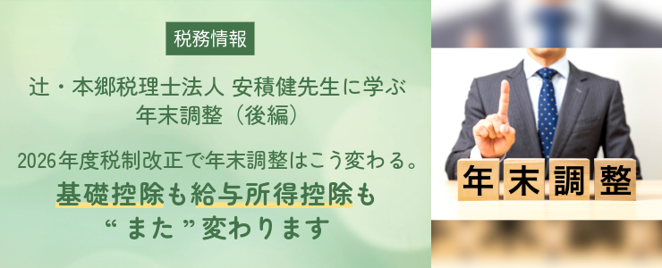 2026（令和8）年度税制改正で年末調整はこう変わる。基礎控除も給与所得控除も「また」変わります