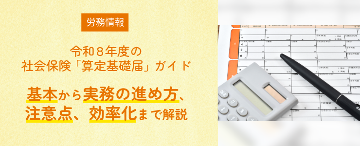 令和8年度の社会保険「算定基礎届」ガイド