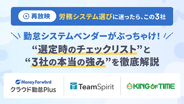 【労務システム検討会｜勤怠管理編】“選定時のチェックリスト” と “3社の本当の強み”を大公開！