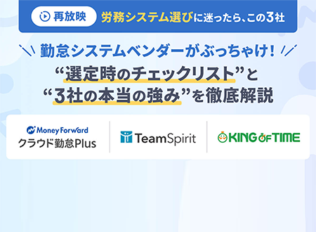 【労務システム検討会｜勤怠管理編】“選定時のチェックリスト” と “3社の本当の強み”を大公開！