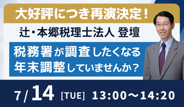 大好評につき再講演決定！
「税務署が調査したくなる年末調整業務してませんか？」
〜辻・本郷税理士法人が明かす、調査で狙われるポイントと2026年度改正の実務対応〜｜セミナーバナー