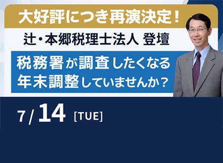 大好評につき再講演決定！
「税務署が調査したくなる年末調整業務してませんか？」〜辻・本郷税理士法人が明かす、調査で狙われるポイントと2026年度改正の実務対応〜セミナーバナー