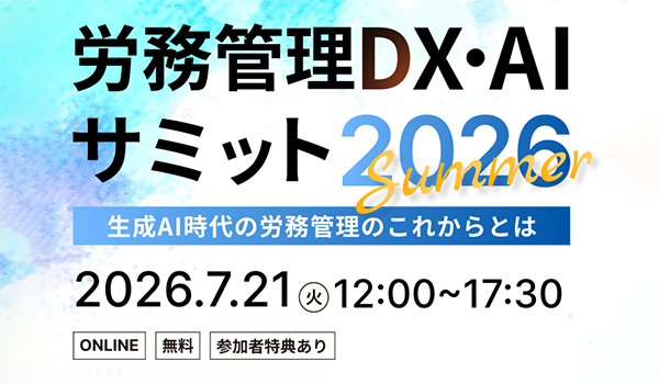 労務管理DX・AIサミット2026