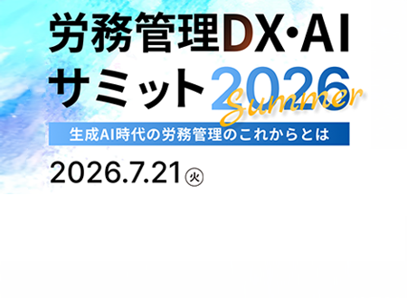 労務管理DX・AIサミット2026のKV