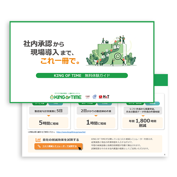 KING OF TIME 無料体験ガイド 表紙