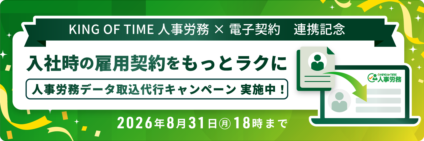 入社時の雇用契約をもっとラクに 従業員データのインポート 代行キャンペーン実施中!2026年8月31日18時まで