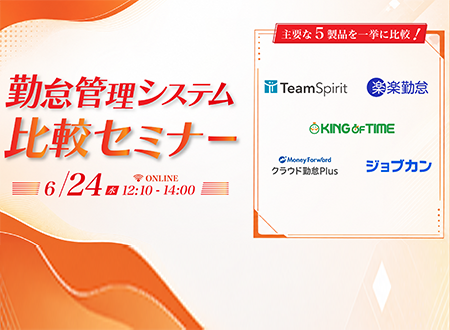 【6/24開催】 勤怠管理システム比較セミナー 〜主要な5製品を一括比較〜KV
