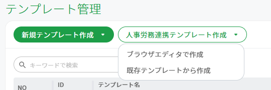 人事労務連携テンプレート作成