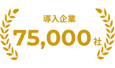 導入企業70,000社