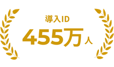 導入ID440万人