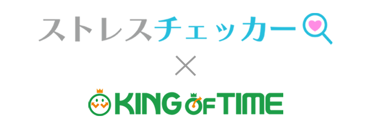 KING OF TIMEとストレスチェッカーのAPI連携